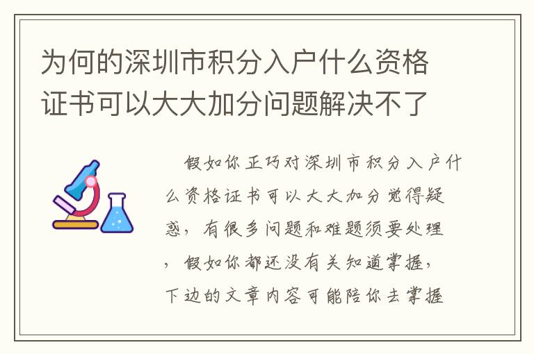 為何的深圳市積分入戶什么資格證書可以大大加分問題解決不了？關鍵問題在這兒
