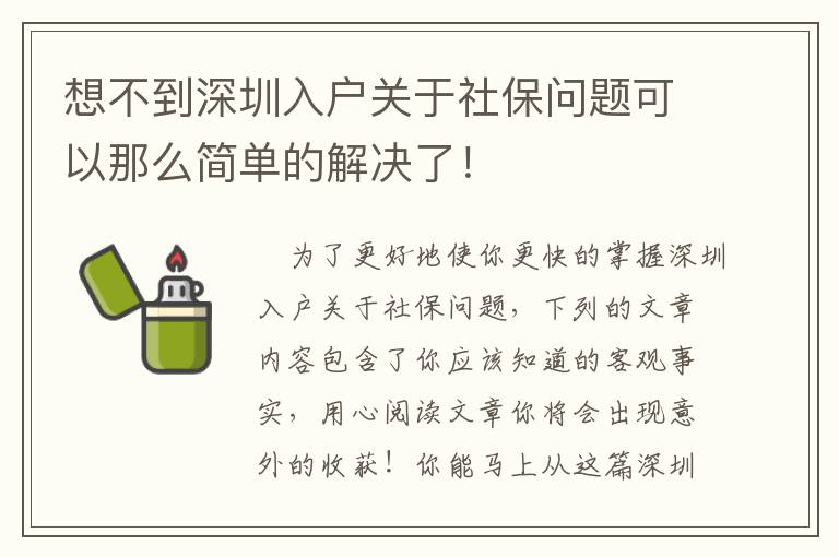 想不到深圳入戶關于社保問題可以那么簡單的解決了！