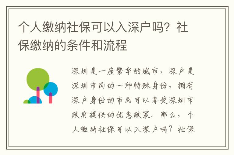 個人繳納社保可以入深戶嗎？社保繳納的條件和流程