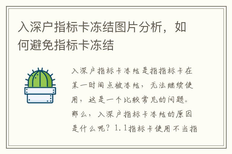 入深戶指標(biāo)卡凍結(jié)圖片分析，如何避免指標(biāo)卡凍結(jié)