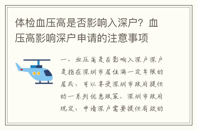 體檢血壓高是否影響入深戶？血壓高影響深戶申請(qǐng)的注意事項(xiàng)