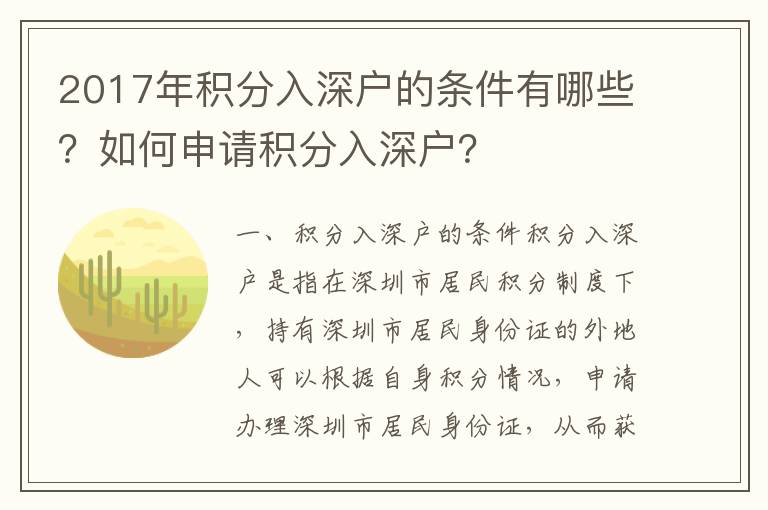 2017年積分入深戶的條件有哪些？如何申請積分入深戶？