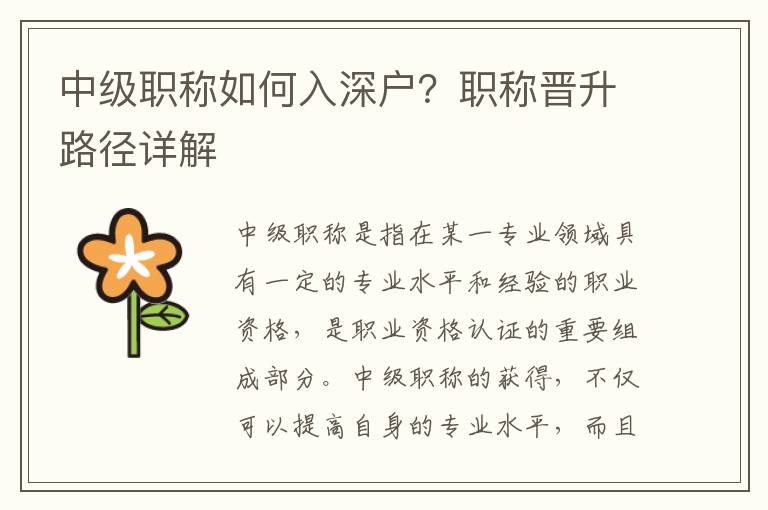 中級(jí)職稱如何入深戶？職稱晉升路徑詳解