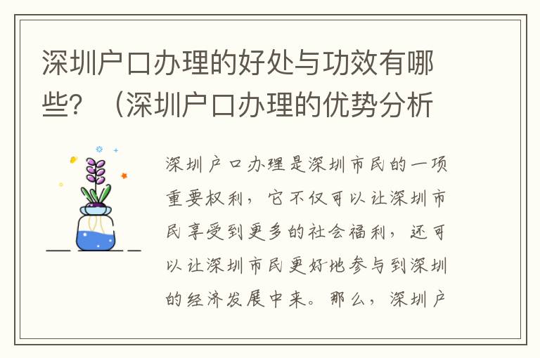 深圳戶口辦理的好處與功效有哪些？（深圳戶口辦理的優(yōu)勢分析）