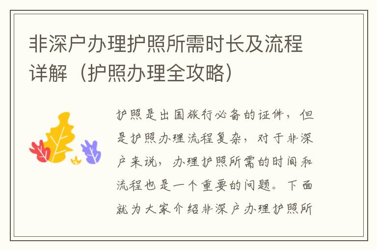 非深戶辦理護(hù)照所需時(shí)長及流程詳解（護(hù)照辦理全攻略）