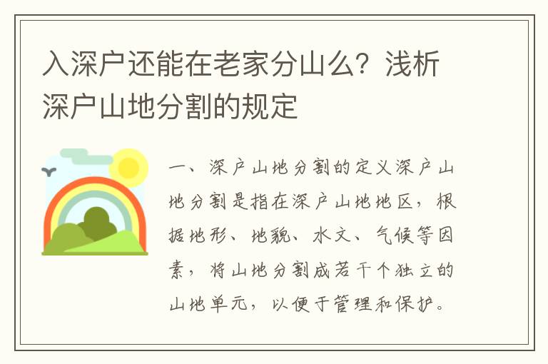 入深戶還能在老家分山么？淺析深戶山地分割的規(guī)定