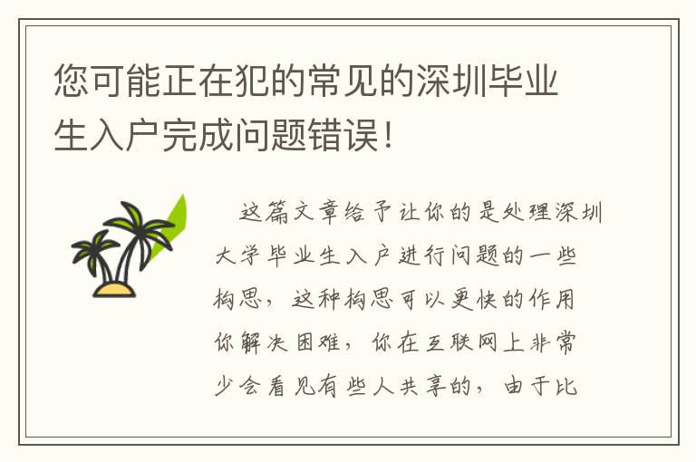 您可能正在犯的常見的深圳畢業生入戶完成問題錯誤！