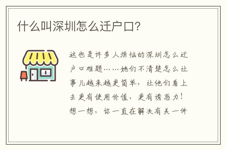 什么叫深圳怎么遷戶口？