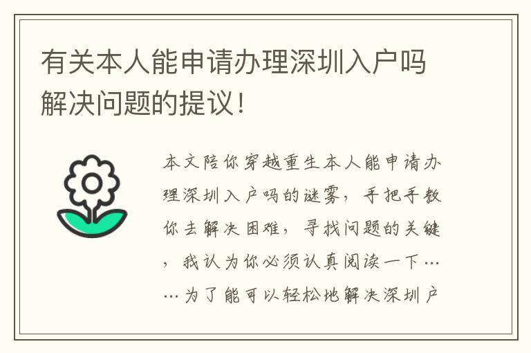 有關本人能申請辦理深圳入戶嗎解決問題的提議！