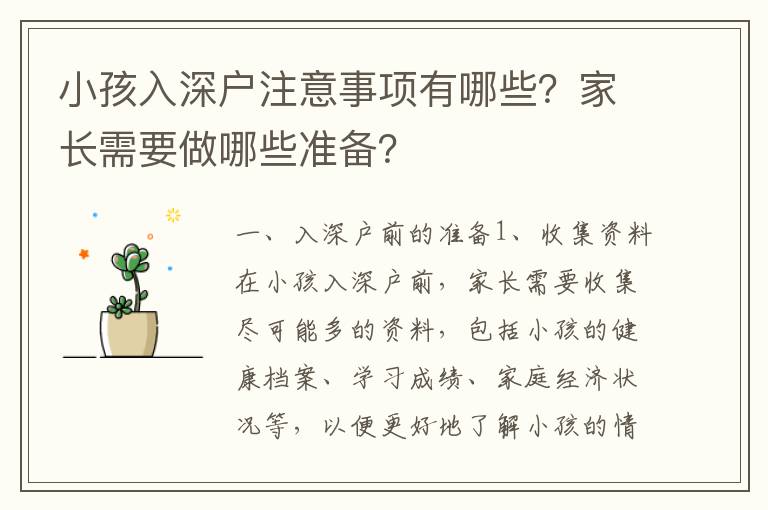 小孩入深戶注意事項(xiàng)有哪些？家長需要做哪些準(zhǔn)備？