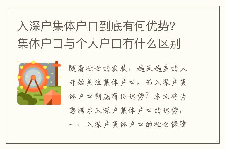 入深戶集體戶口到底有何優勢？集體戶口與個人戶口有什么區別？