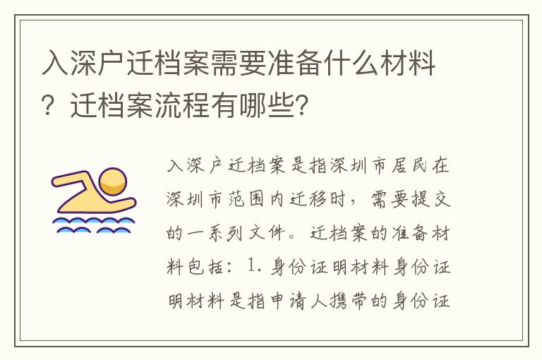 入深戶遷檔案需要準(zhǔn)備什么材料？遷檔案流程有哪些？