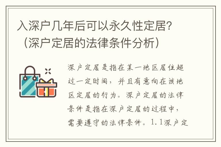 入深戶幾年后可以永久性定居？（深戶定居的法律條件分析）