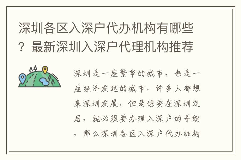 深圳各區(qū)入深戶(hù)代辦機(jī)構(gòu)有哪些？最新深圳入深戶(hù)代理機(jī)構(gòu)推薦
