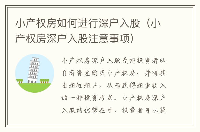 小產(chǎn)權(quán)房如何進(jìn)行深戶入股（小產(chǎn)權(quán)房深戶入股注意事項(xiàng)）