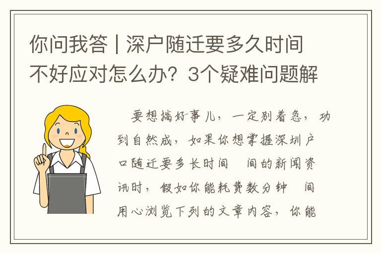 你問(wèn)我答 | 深戶(hù)隨遷要多久時(shí)間不好應(yīng)對(duì)怎么辦？3個(gè)疑難問(wèn)題解答