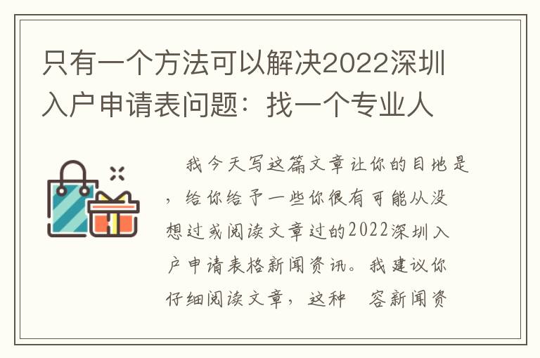 只有一個方法可以解決2022深圳入戶申請表問題：找一個專業(yè)人士！