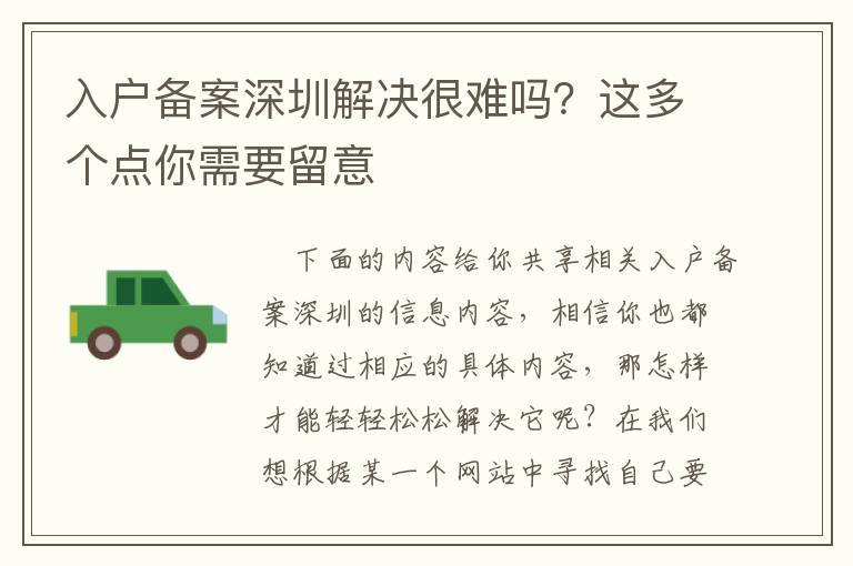 入戶備案深圳解決很難嗎？這多個(gè)點(diǎn)你需要留意