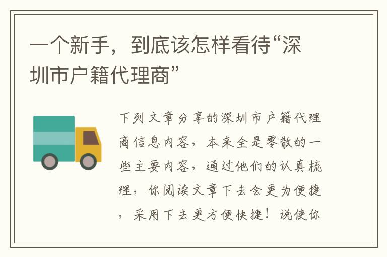 一個新手，到底該怎樣看待“深圳市戶籍代理商”