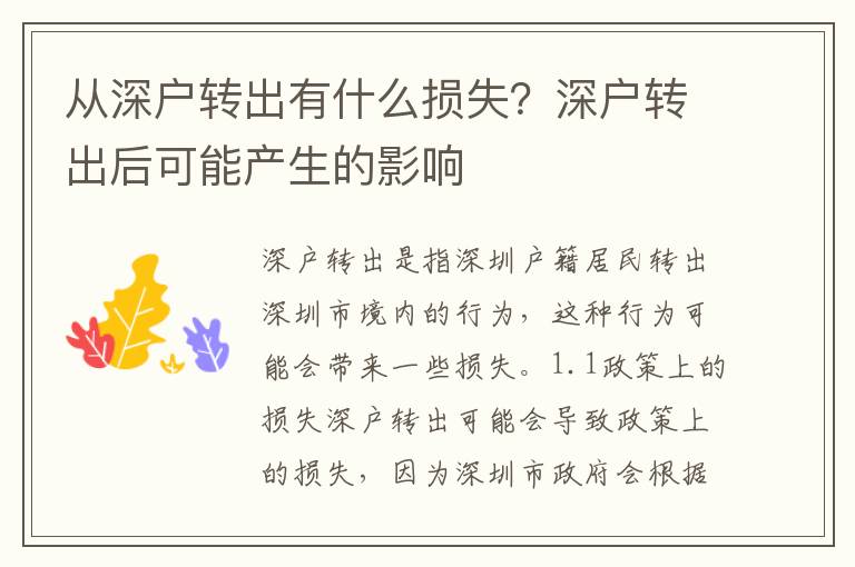 從深戶轉(zhuǎn)出有什么損失？深戶轉(zhuǎn)出后可能產(chǎn)生的影響