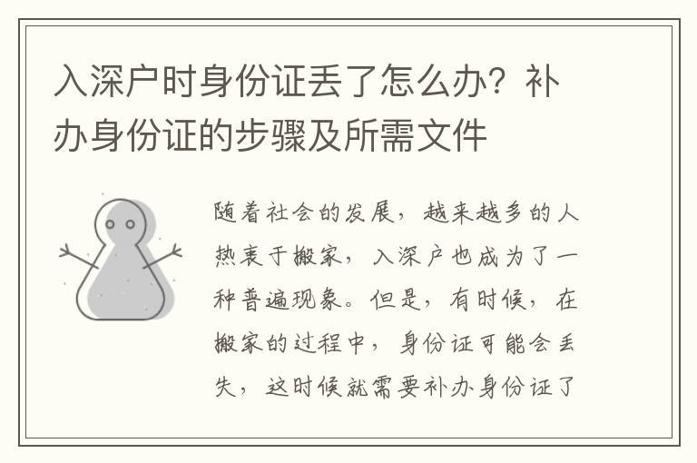 入深戶時(shí)身份證丟了怎么辦？補(bǔ)辦身份證的步驟及所需文件