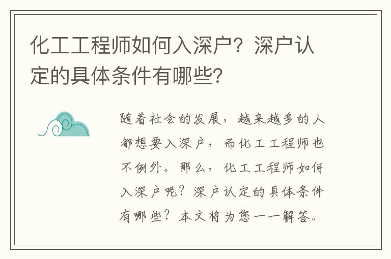 化工工程師如何入深戶？深戶認(rèn)定的具體條件有哪些？