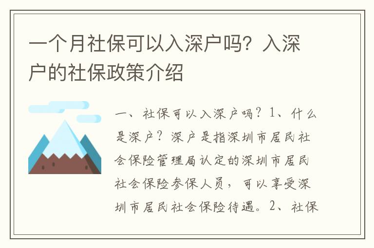 一個(gè)月社?？梢匀肷顟魡?？入深戶的社保政策介紹