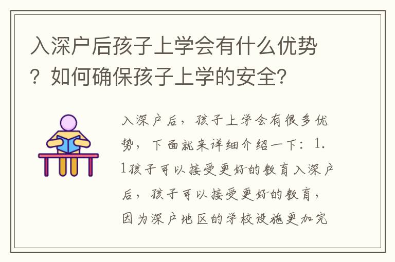 入深戶后孩子上學(xué)會有什么優(yōu)勢？如何確保孩子上學(xué)的安全？