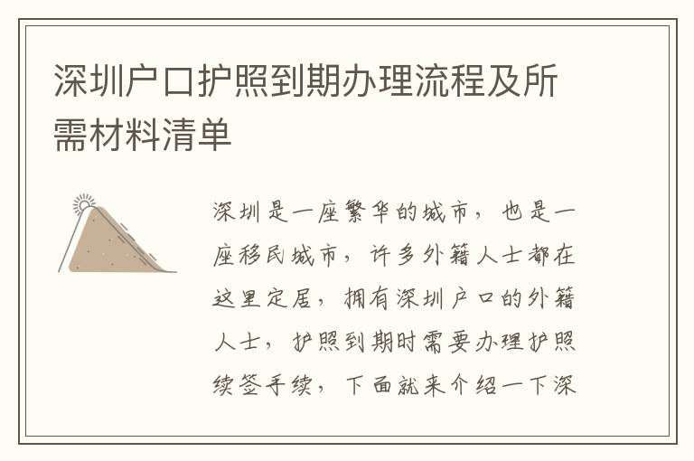 深圳戶口護(hù)照到期辦理流程及所需材料清單