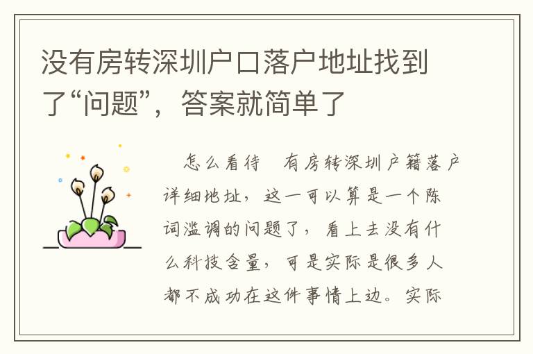 沒有房轉(zhuǎn)深圳戶口落戶地址找到了“問題”，答案就簡單了