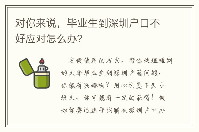 對(duì)你來(lái)說(shuō)，畢業(yè)生到深圳戶口不好應(yīng)對(duì)怎么辦？