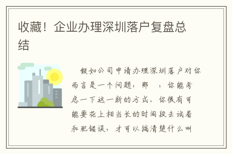 收藏！企業(yè)辦理深圳落戶復(fù)盤總結(jié)