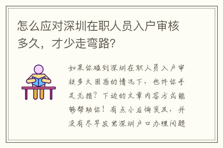 怎么應(yīng)對(duì)深圳在職人員入戶審核多久，才少走彎路？