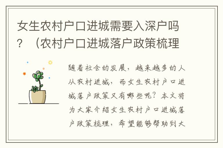 女生農村戶口進城需要入深戶嗎？（農村戶口進城落戶政策梳理）