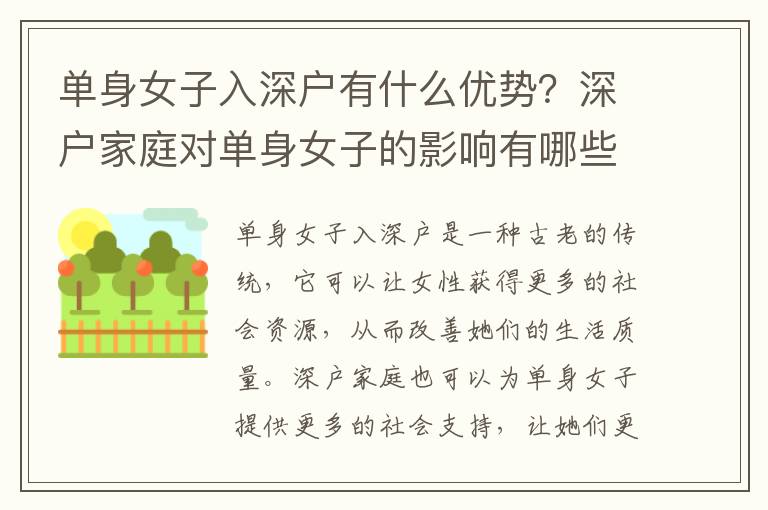單身女子入深戶有什么優(yōu)勢？深戶家庭對單身女子的影響有哪些？