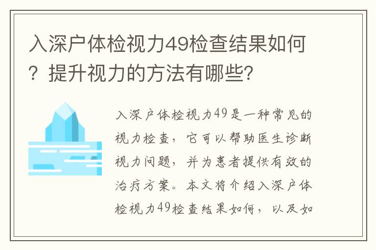 入深戶體檢視力49檢查結果如何？提升視力的方法有哪些？