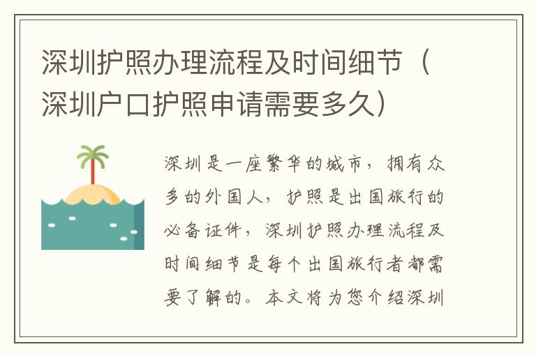 深圳護照辦理流程及時間細節(jié)（深圳戶口護照申請需要多久）