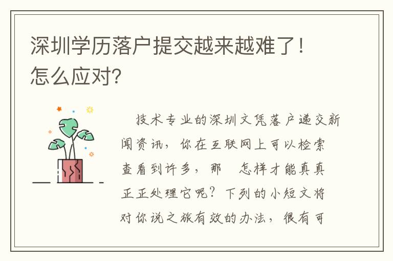 深圳學歷落戶提交越來越難了！怎么應對？