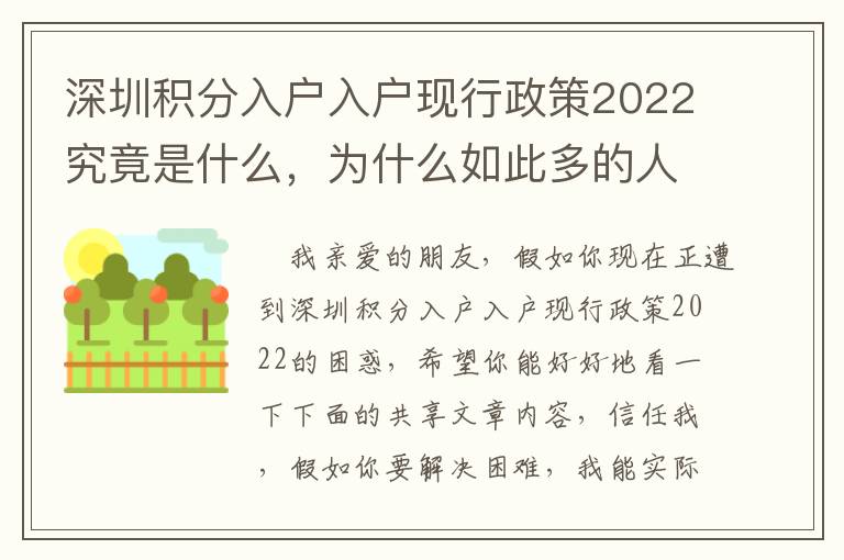 深圳積分入戶入戶現(xiàn)行政策2022究竟是什么，為什么如此多的人覺得疑惑？