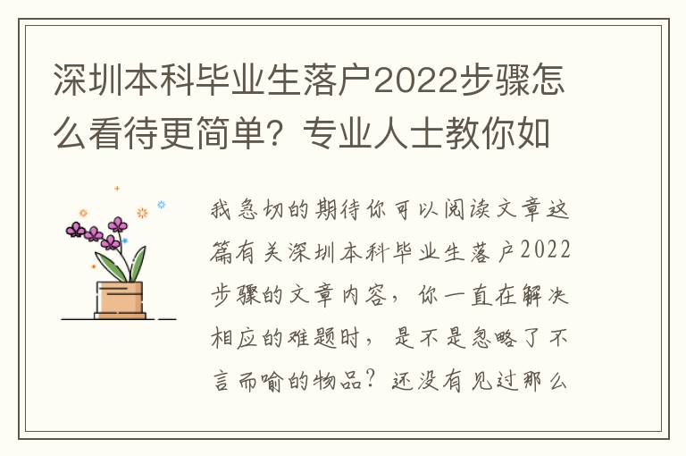 深圳本科畢業(yè)生落戶2022步驟怎么看待更簡單？專業(yè)人士教你如此輕輕松松解決