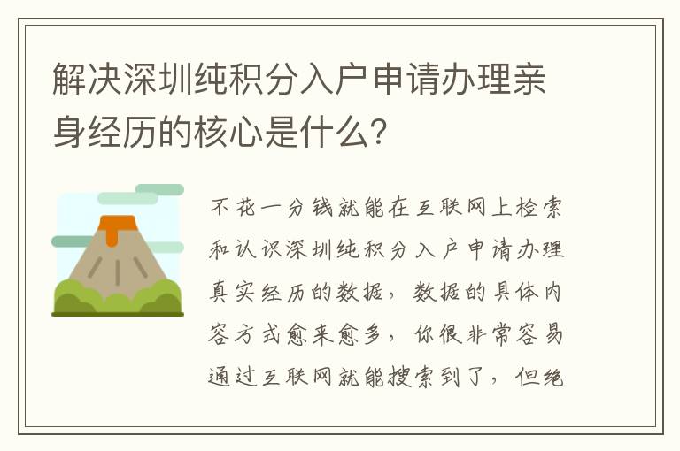 解決深圳純積分入戶申請辦理親身經(jīng)歷的核心是什么？