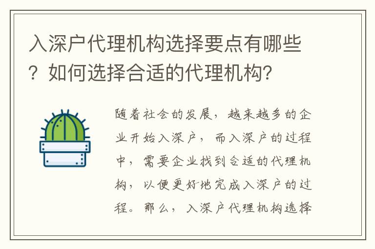 入深戶代理機構(gòu)選擇要點有哪些？如何選擇合適的代理機構(gòu)？