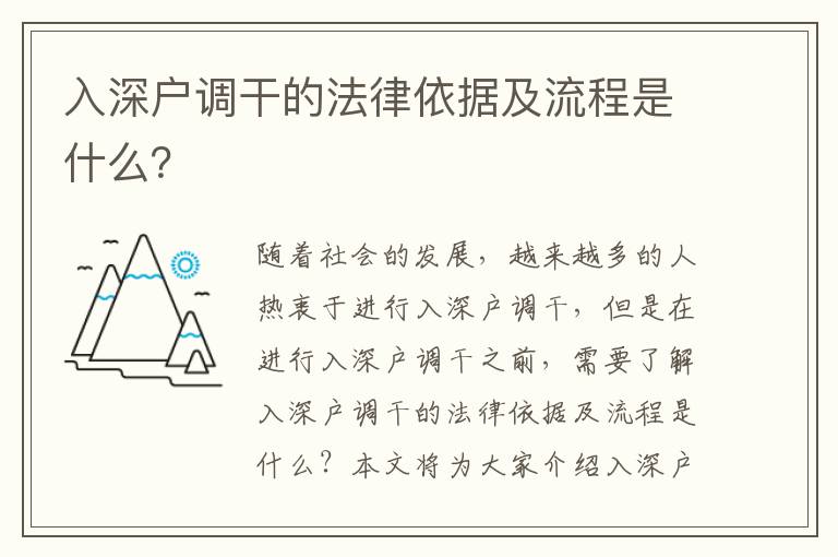 入深戶調干的法律依據及流程是什么？