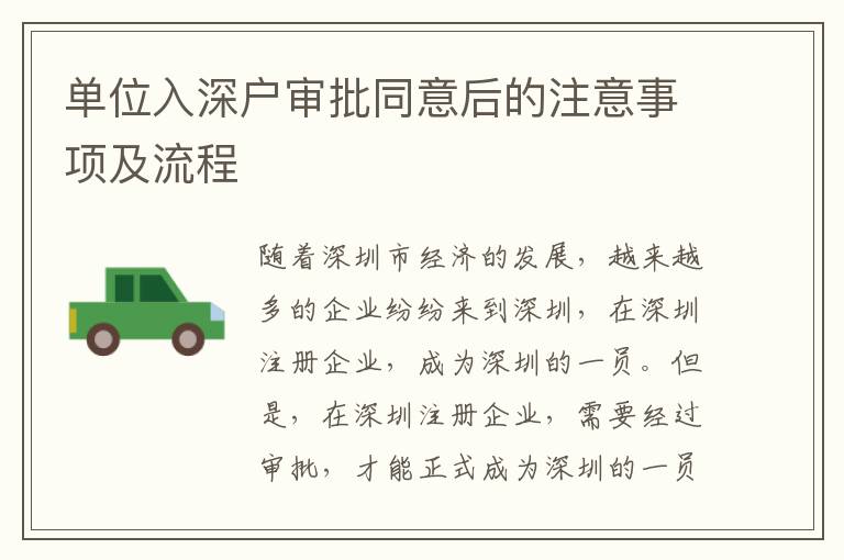 單位入深戶審批同意后的注意事項(xiàng)及流程