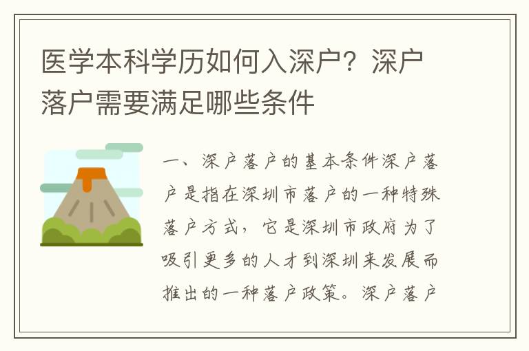 醫學本科學歷如何入深戶？深戶落戶需要滿足哪些條件
