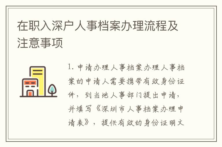 在職入深戶人事檔案辦理流程及注意事項(xiàng)