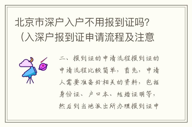 北京市深戶入戶不用報到證嗎？（入深戶報到證申請流程及注意事項）