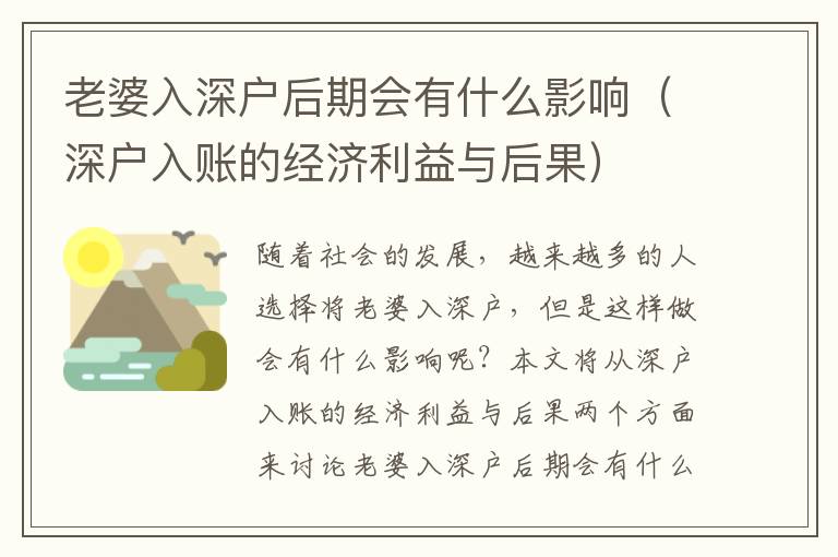老婆入深戶后期會有什么影響（深戶入賬的經(jīng)濟(jì)利益與后果）