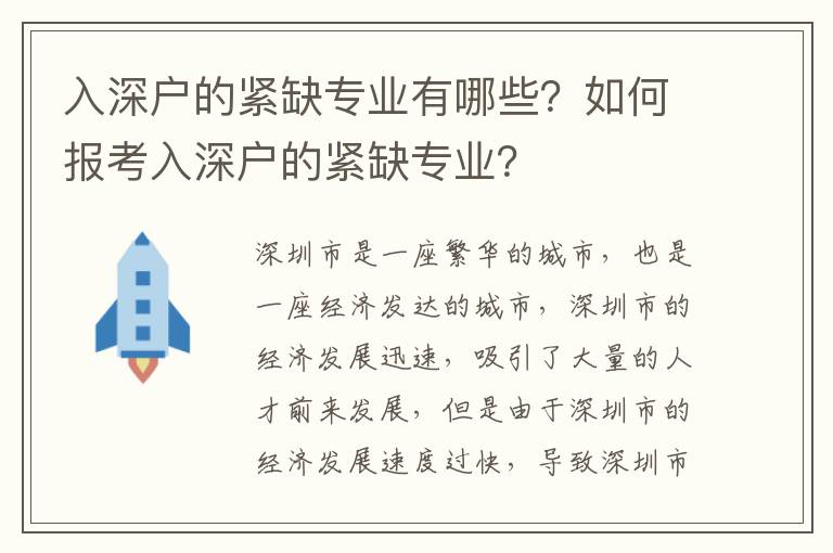 入深戶的緊缺專業(yè)有哪些？如何報(bào)考入深戶的緊缺專業(yè)？