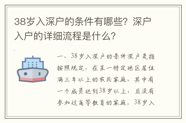 38歲入深戶的條件有哪些？深戶入戶的詳細流程是什么？